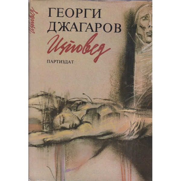 Изповед-стихове и публицистика