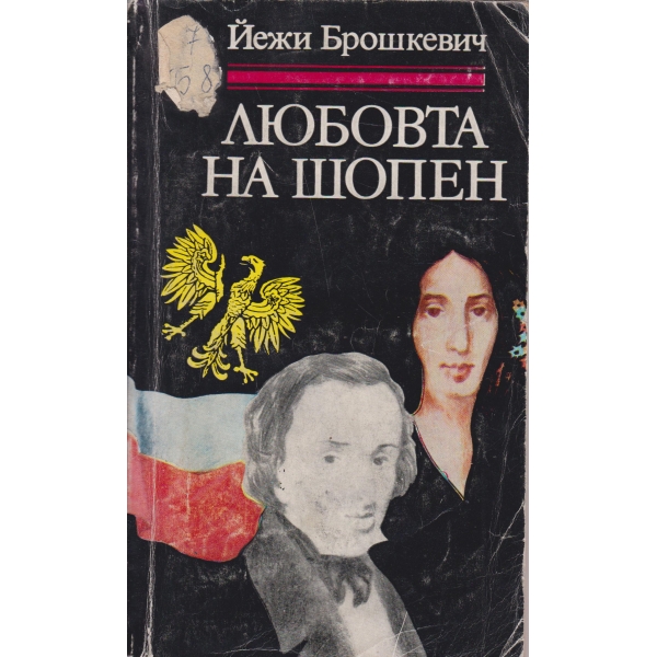 Любовта на Шопен