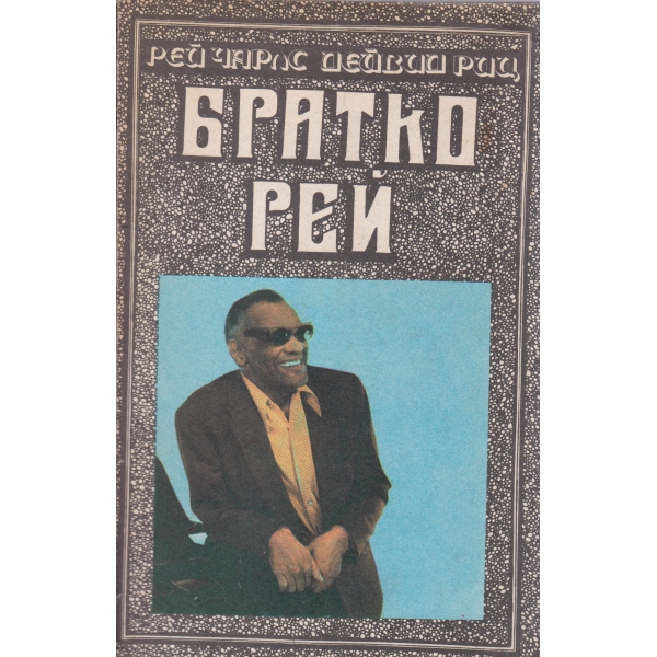 Братко Рей