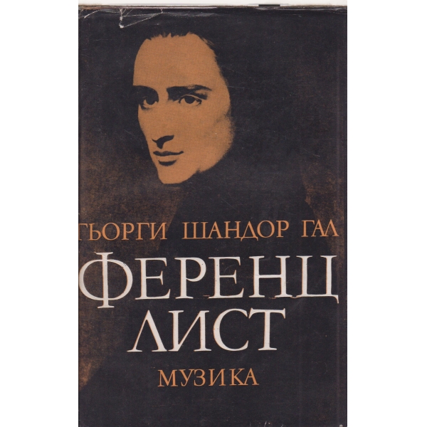 Ференц Лист