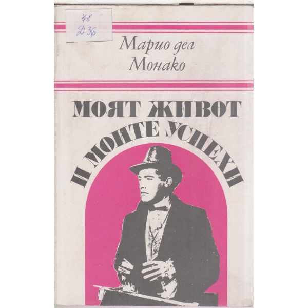 Моят живот и моите успехи