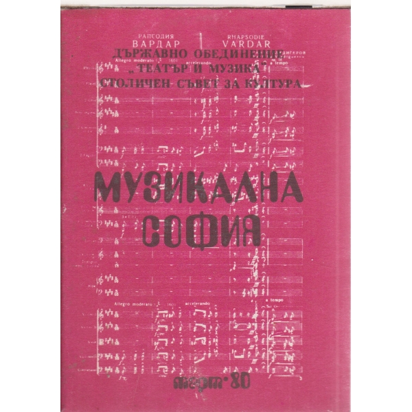 Музикалха София