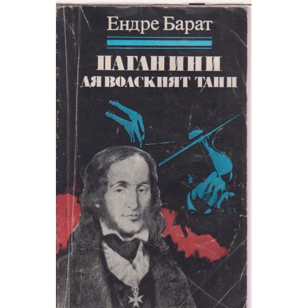 Паганини и Дяволският танц