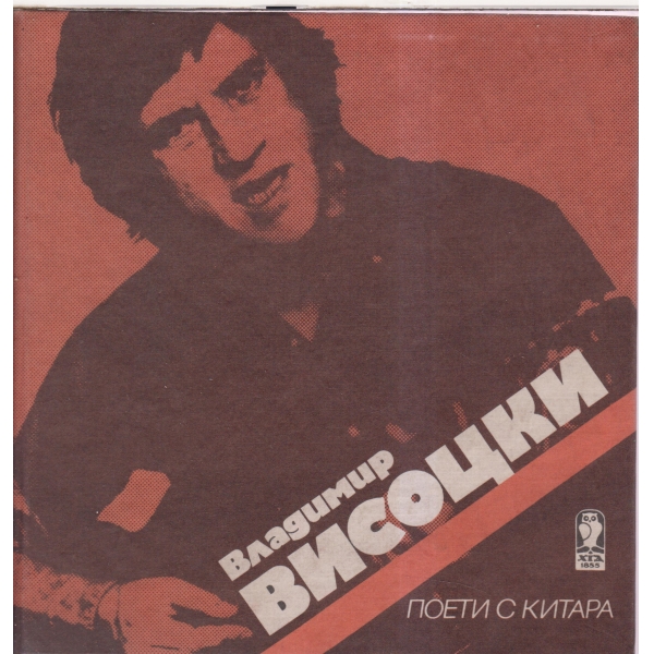Владимир Висоци- поети с китара-плакат