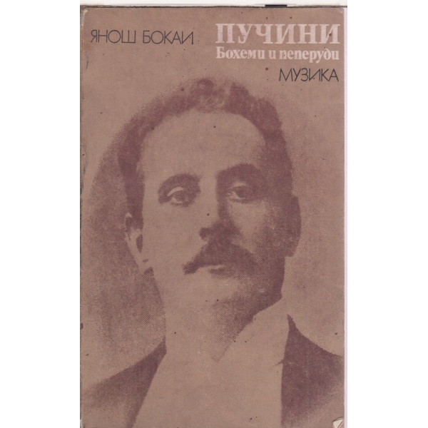 Пучини-Бохеми и пеперуди