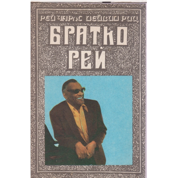 Братко Рей