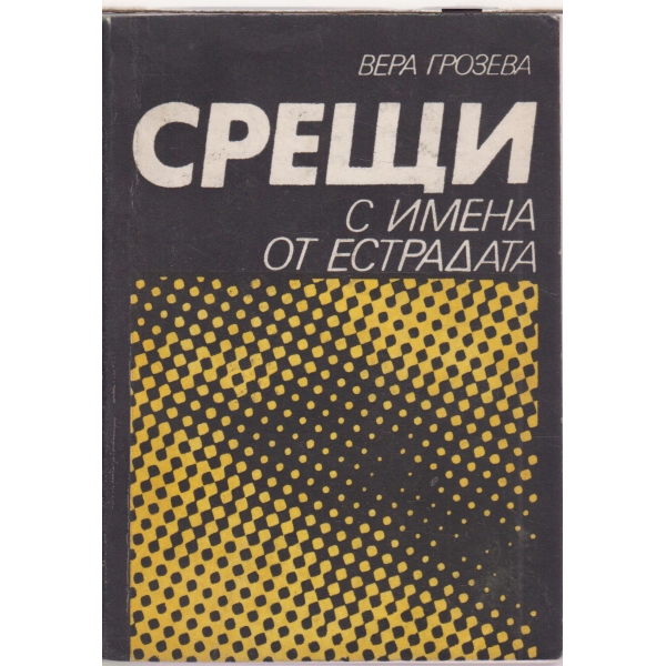 Срещи с естрадата