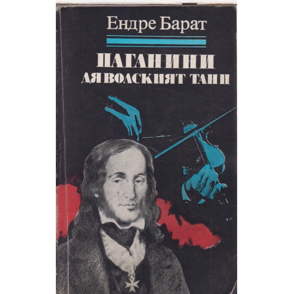 Паганини и Дяволският танц