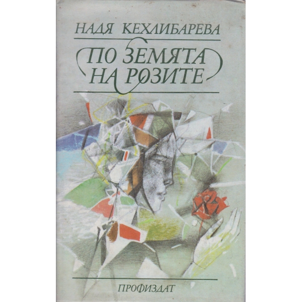 По земяна на розите