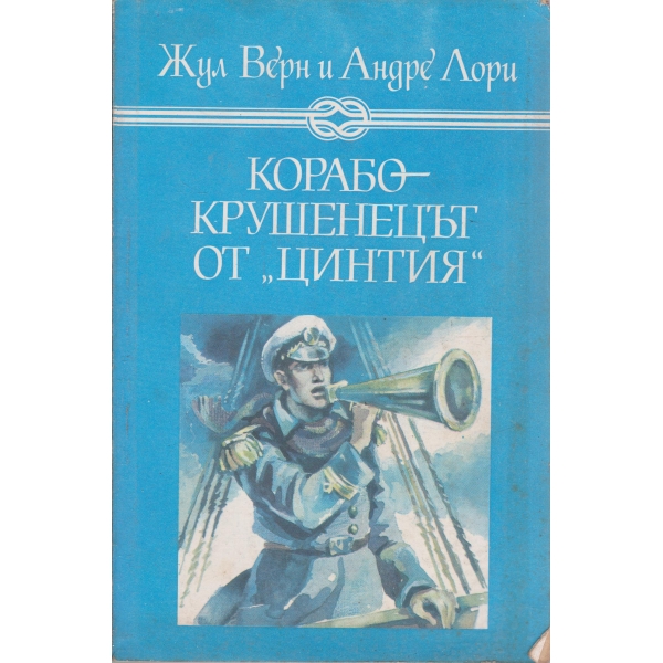Корабокрушенецът от "Цинтия"