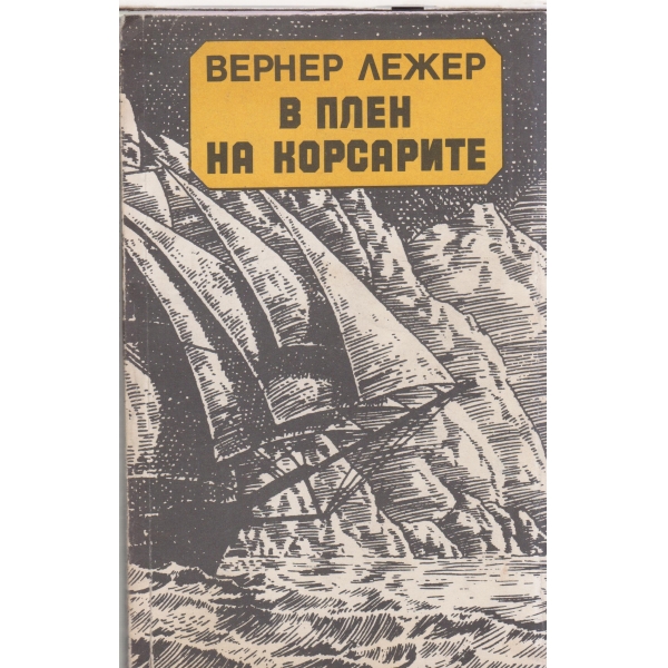 В плен на корсарите