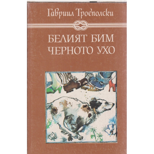 Белият Бим,Черното ухо-повести