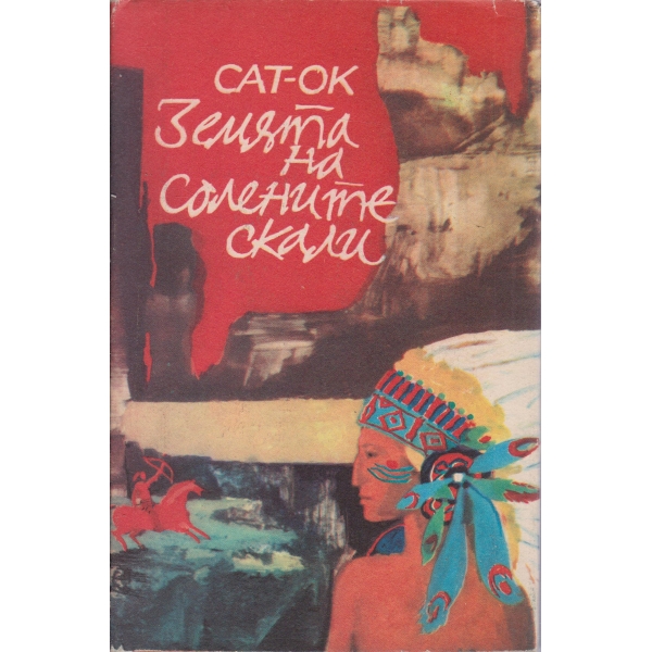 Земятана солените скали-повест