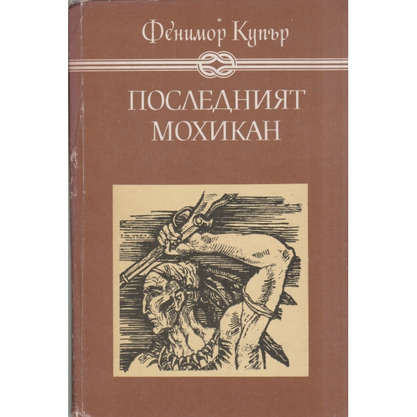 Последният мохикан