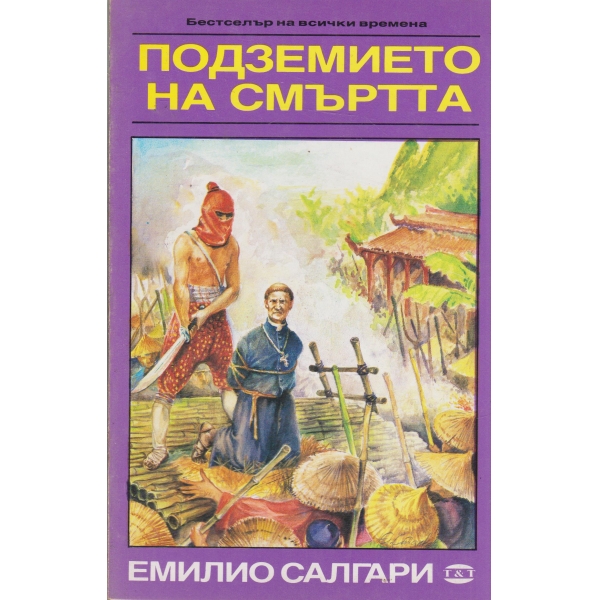 Подземието на смъртта