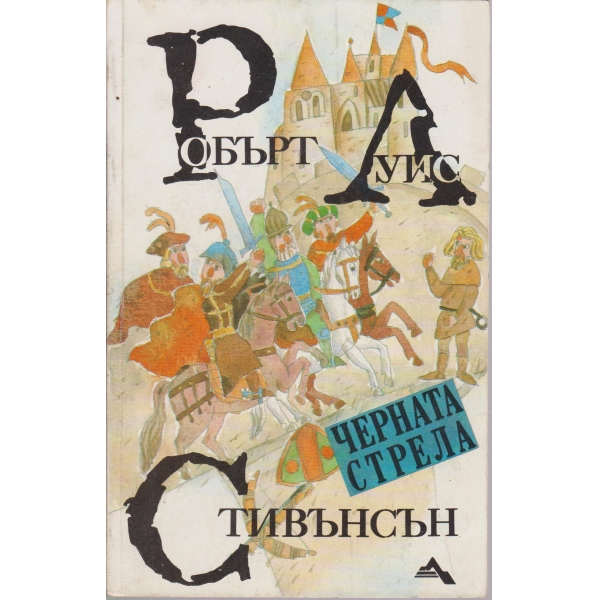Черната стрела-история за двете рози