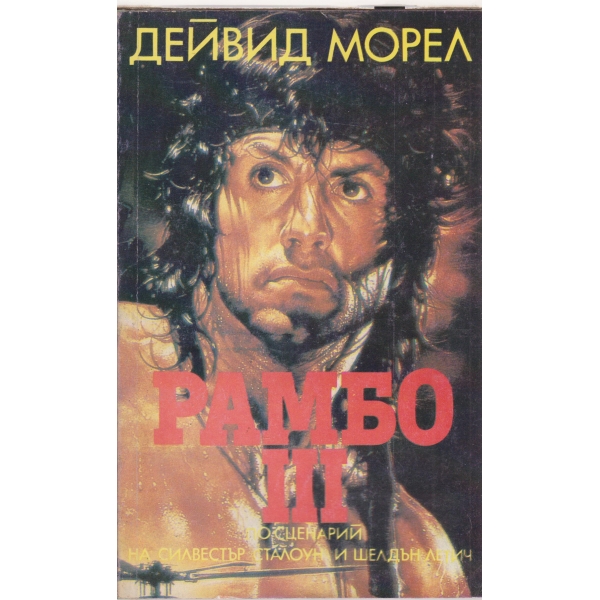 Рамбо 3