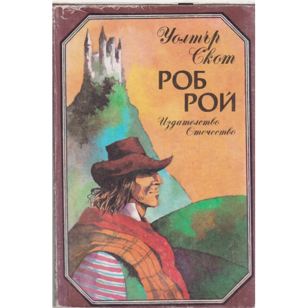 Роб Рой