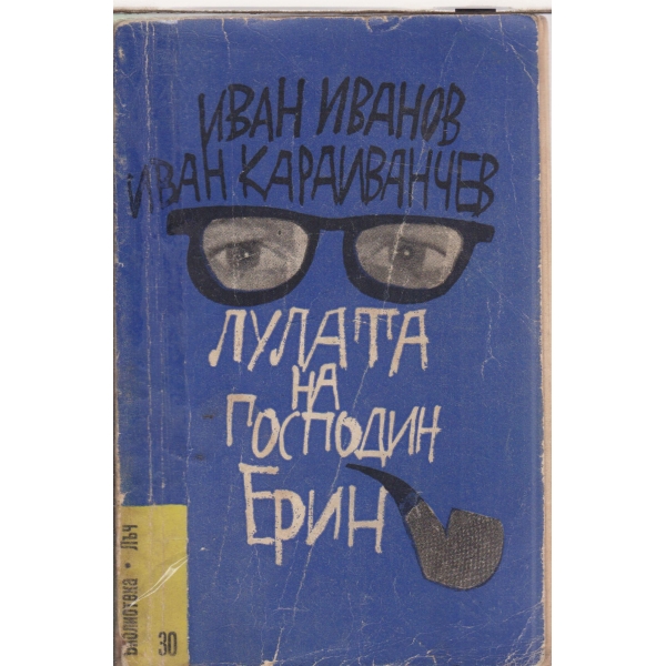 Лулата на господин Ерин