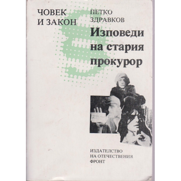 Изповеди на стария прокурор