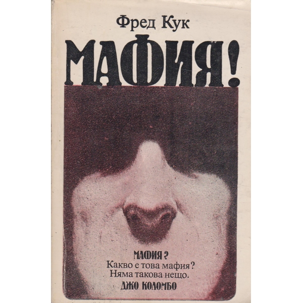 Мафия!