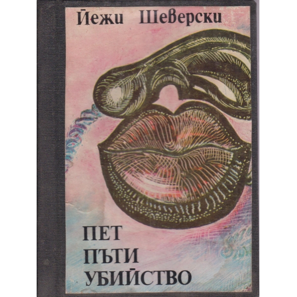Пет пъти убийство