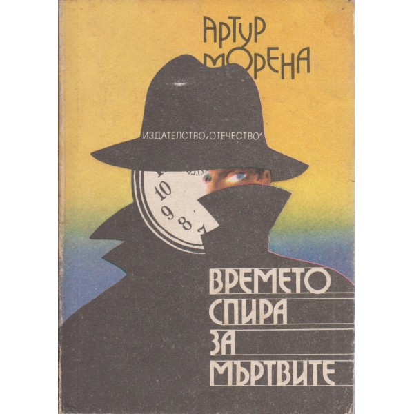 Времето спира за мъртвите