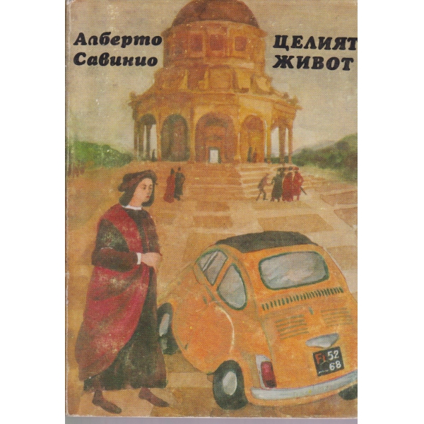 Целият живот-разкази