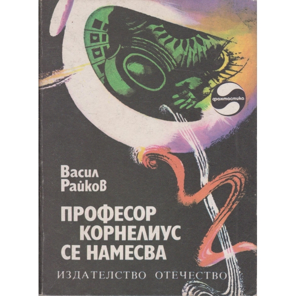 Професор Корнелиус се намесва-повести и новели