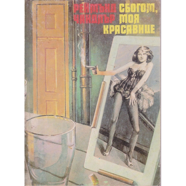Сбогом,моя красавице