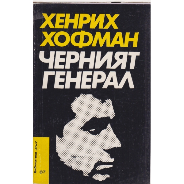 Черният генерал