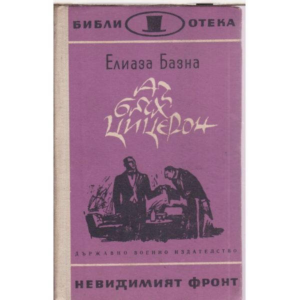 Аз бях Цицирон