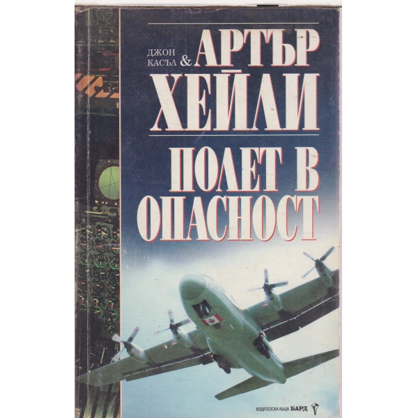 Полет в опастност