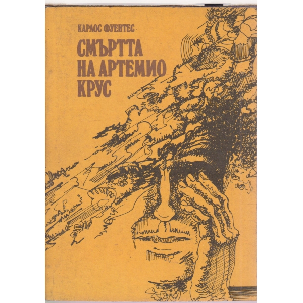 Смъртта на Артемио Крус