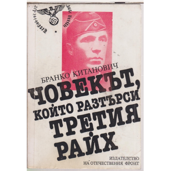 Човекът,който разтърси Третия райх