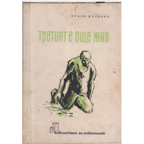 Третият е още жив-разкази