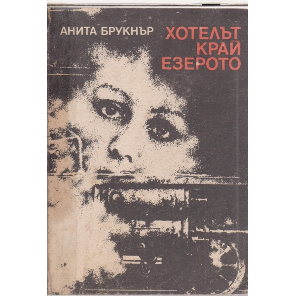 Хотелът край езерото