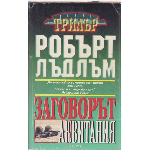 Заговорът "Аквитания"