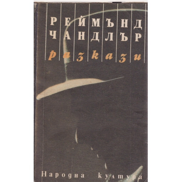 Р. Чандлър-Разкази