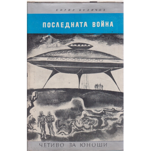 Последната война-за юноши