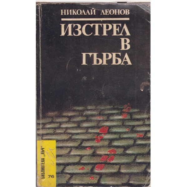 Изстел в гърба-повести