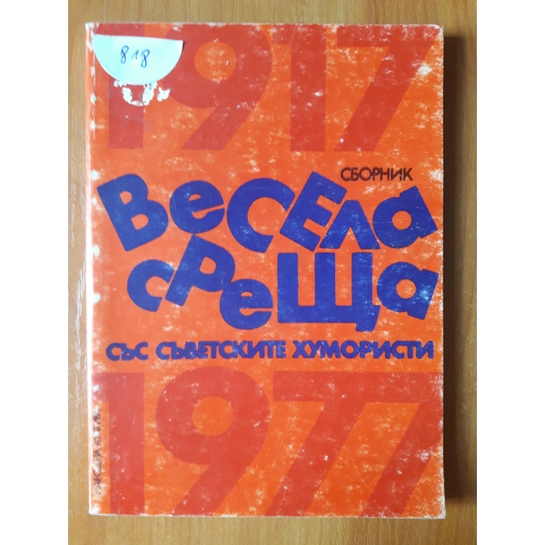 Весела среща