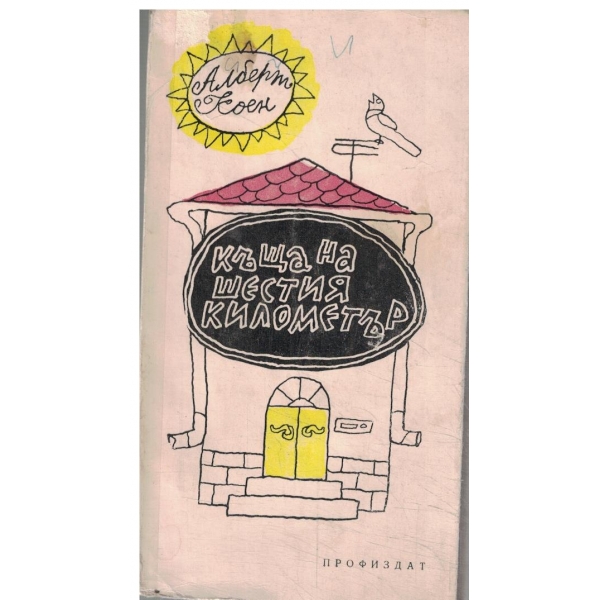 Къща на шестия километър-разкази и фейлетони