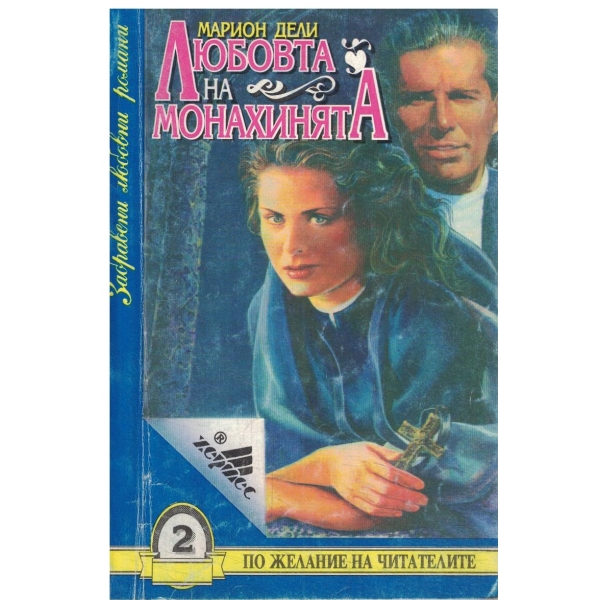 Любовта на монахинята