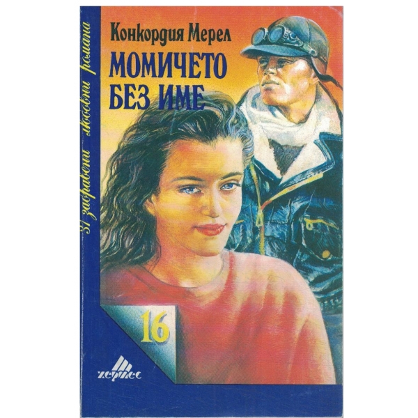 Момичето без име