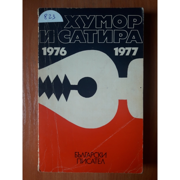 Хумор и сатира