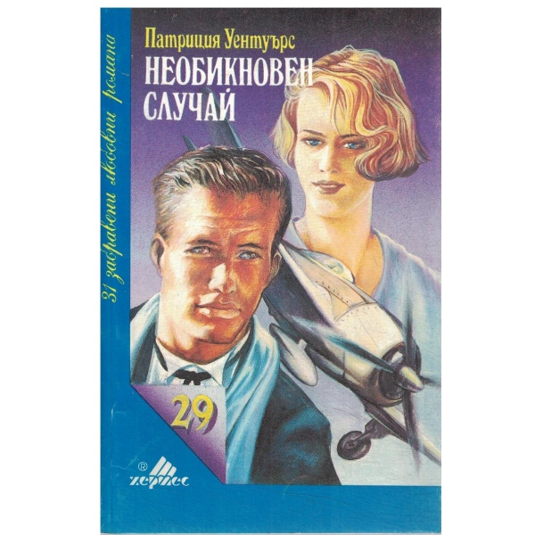 Необикновен случай