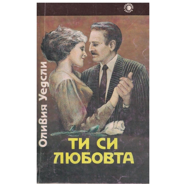 Ти си любовта