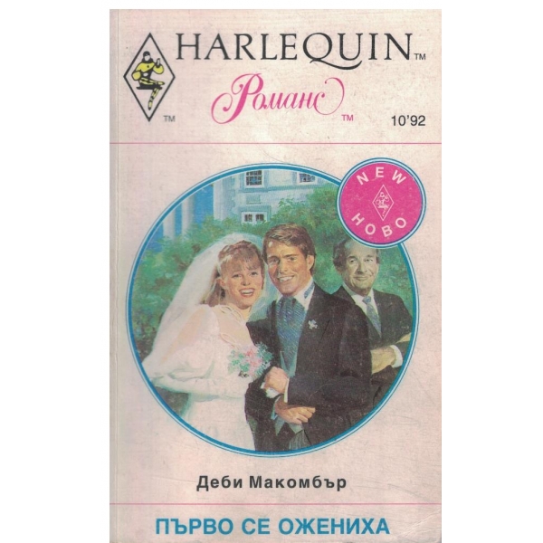 Първо се ожениха