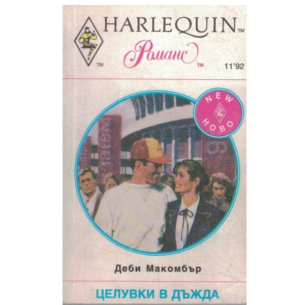 Целувки в дъжда